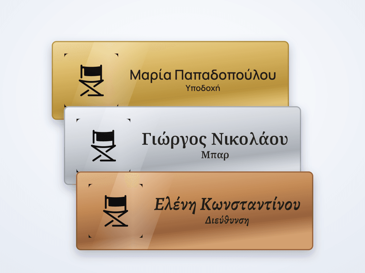 Κονκάρδες προσωπικού σε χρυσό, ασημί και μπρονζέ
